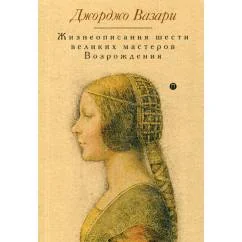 Обложка книги «Жизнеописания шести великих мастеров Возрождения»