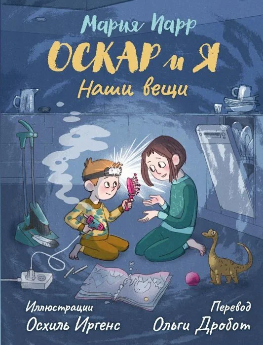 Обложка книги «Оскар и я. Наши вещи»