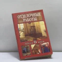 Обложка книги «Отделочные работы»