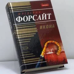 Обложка книги «Икона»