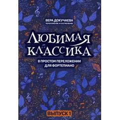 Обложка книги «Любимая классика в простом переложении для фортепиано. Вып. 1. 5-е изд»