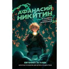 Обложка книги «Афанасий Никитин и Лабиринт Создателя механизмов»