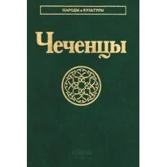 Обложка книги «Чеченцы. 3-е изд., стер»