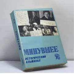 Обложка книги «Минувшее»