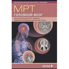 Обложка книги «МРТ. Головной мозг руководство для врачей»