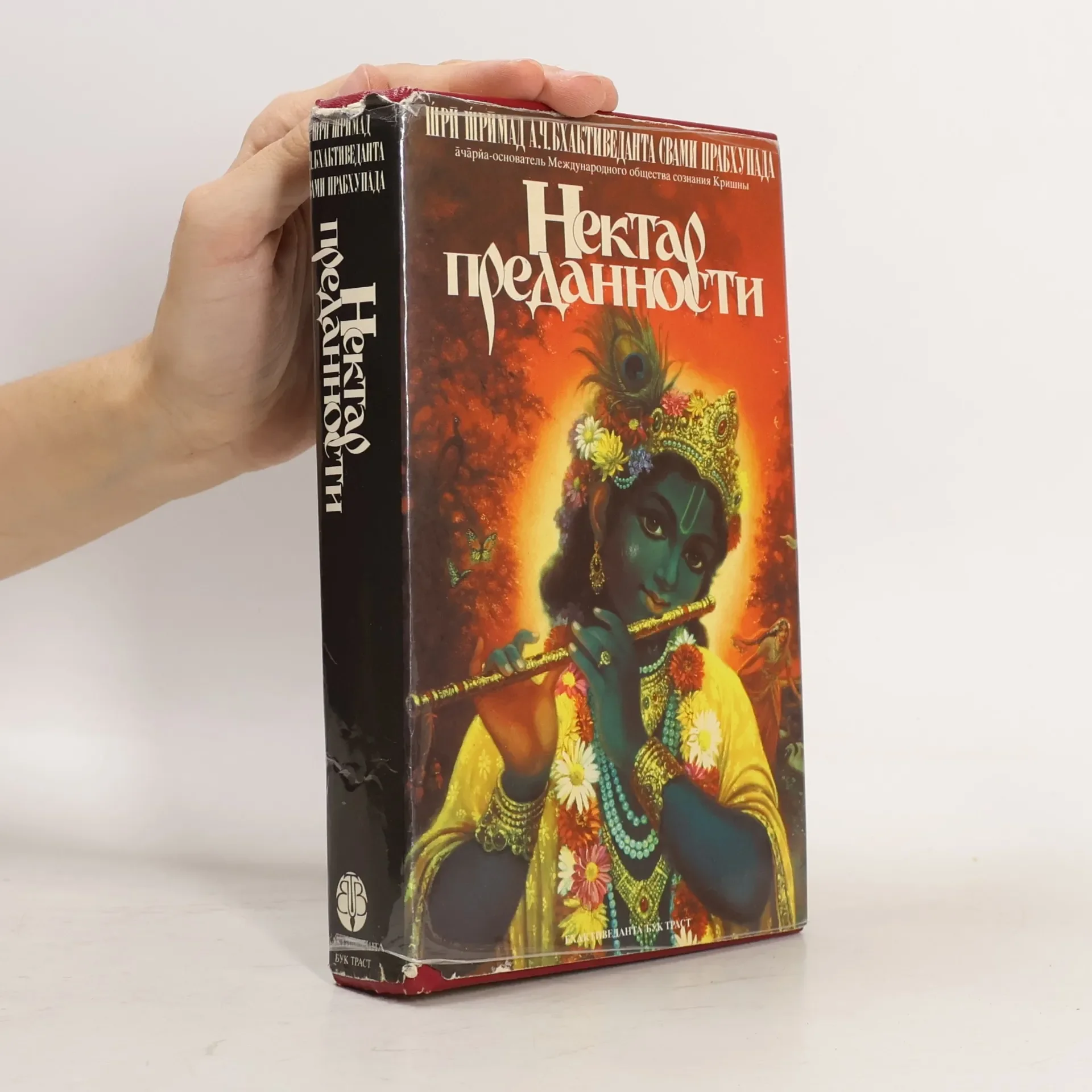 Обложка книги «Нектар преданности»