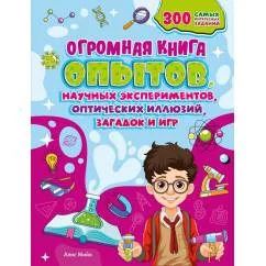 Обложка книги «Огромная книга опытов, научных экспериментов, оптических иллюзий, загадок и игр»