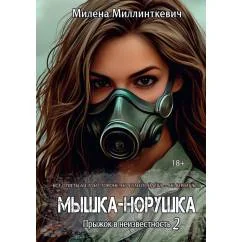 Обложка книги «Мышка-норушка. Прыжок в неизвестность Кн. 1. Т. 2»