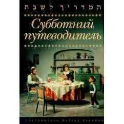 Обложка книги «Субботний путеводитель»