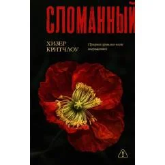 Обложка книги «Сломанный»