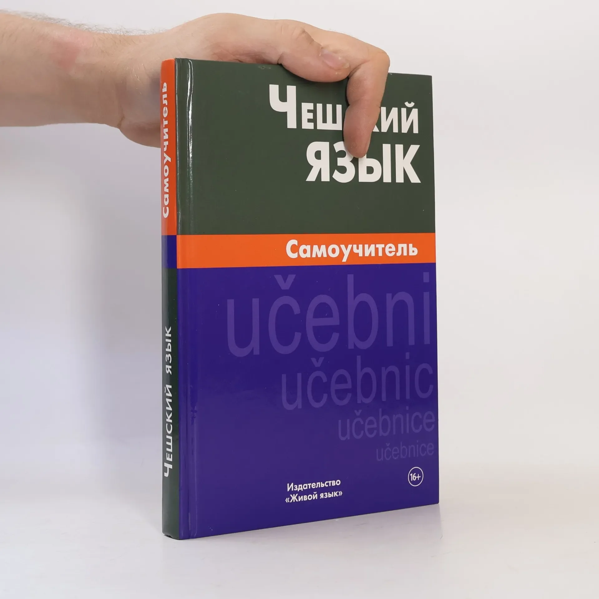 Обложка книги «Чешский язык»