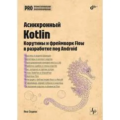Обложка книги «Асинхронный Kotlin»