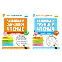 Обложка книги «Нейрочтение. Развиваем Смысловое чтение Технику чтения (комплект из 2-х кн.)»