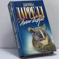 Обложка книги «Перегруженный ковчег ; Гончие Бафута ; Три билета до Эдвенчер : Пер. с англ. / Джеральд Даррелл; Ил. Р. Томпсона, И. Шипулина»