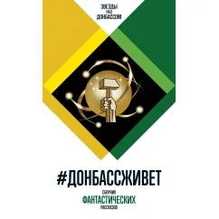 Обложка книги «Донбассживет сборник фантастических рассказов. 3-е изд»