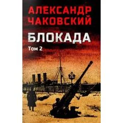 Обложка книги «Блокада. В 2 т. Т. 2. Кн. 4 и 5 роман»