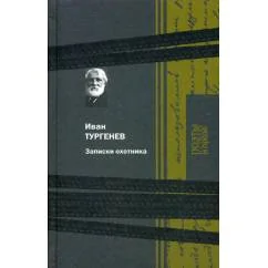 Обложка книги «Записки охотника»