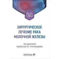 Обложка книги «Хирургическое лечение рака молочной железы Учебное пособие»