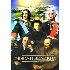 Обложка книги «Мысли великих... сборник цитат. 3-е изд»