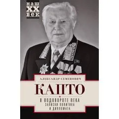 Обложка книги «В водовороте XX века. Записки политика и дипломата»