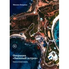 Обложка книги «Операция "Змеиный остров"»