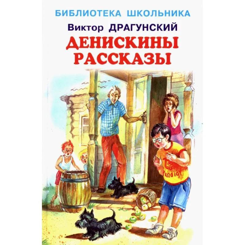 Обложка книги «Денискины рассказы»