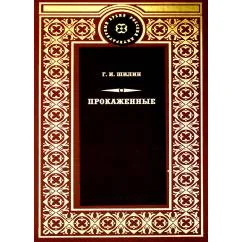 Обложка книги «Прокаженные роман»