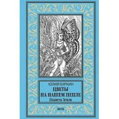 Обложка книги «Цветы на нашем пепле. Планета Земля роман»