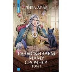 Обложка книги «Разыскиваем маму. Срочно! Т. 1»