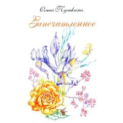 Обложка книги «Запечатленное. Стихотворения. Избранное»