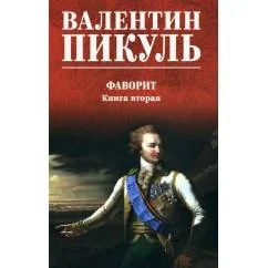 Обложка книги «Фаворит. В 2 томах»
