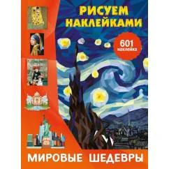 Обложка книги «Мировые шедевры (+ 601 наклейка)»