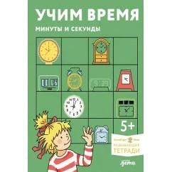 Обложка книги «Развивающие тетради. Учим время. Минуты и секунды»