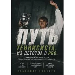 Обложка книги «Путь теннисиста. Из детства в PRO»