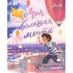 Обложка книги «Моя большая мечта. 2-е изд»