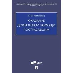 Обложка книги «Оказание доврачебной помощи пострадавшим Учебно-методическое пособие»