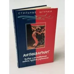 Обложка книги «Антиквариат. Выбор и реставрация мебели, оружия»