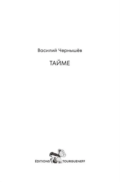 Обложка книги «Тайме»