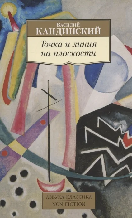 Обложка книги «Точка и линия на плоскости»