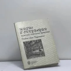 Обложка книги «Жизнь в оккупации. Пушкин, Гатчина, Эстония. Дневник Люси Хордикайнен»