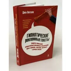 Обложка книги «Гипнотические рекламные тексты»