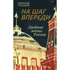 Обложка книги «На шаг впереди. Двойная жизнь России роман»