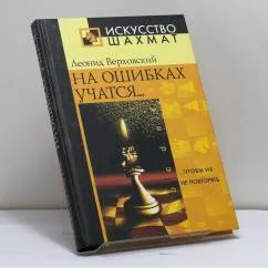 Обложка книги «На ошибках учатся... чтобы их не повторять»