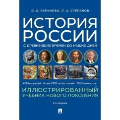 Обложка книги «История России с древнейших времен до наших дней. Иллюстрированный учебник нового поколения Учебное пособие. 2-е изд., и»
