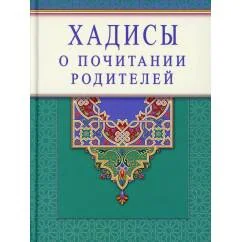 Обложка книги «Хадисы о почитании родителей»