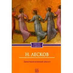 Обложка книги «Запечатленный ангел рассказы»