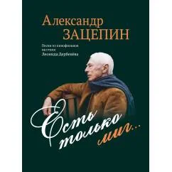 Обложка книги «Есть только миг... Песни из кинофильмов на стихи Л. Дербенева для голоса в сопровождении фортепиано»