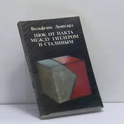 Обложка книги «Шок от пакта между Гитлером и Сталиным»