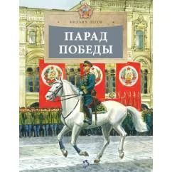 Обложка книги «Парад Победы. Вып. 281»