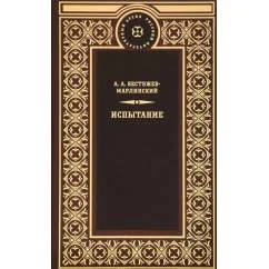 Обложка книги «Испытание»